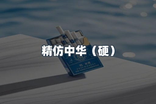 精仿中华（硬）