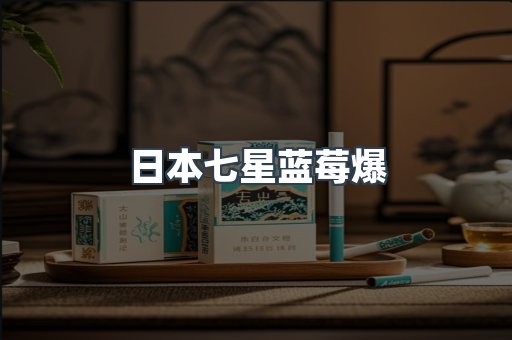 日本七星蓝莓爆