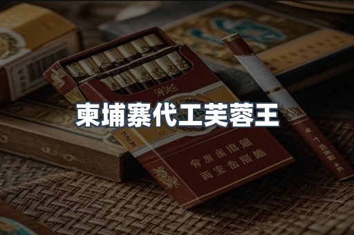 柬埔寨代工芙蓉王