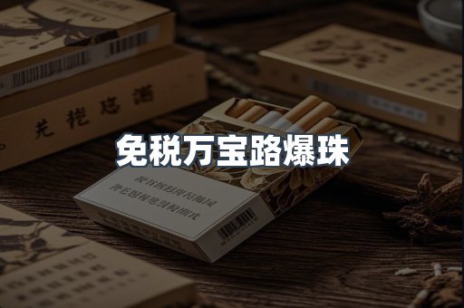 免税万宝路爆珠