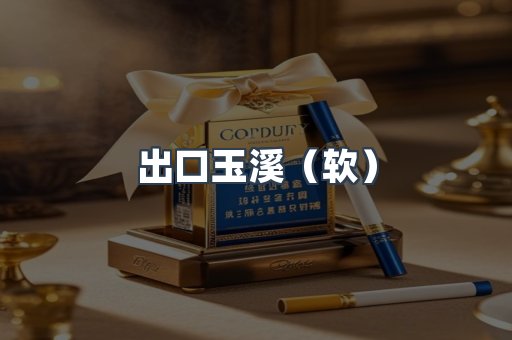 出口玉溪（软）